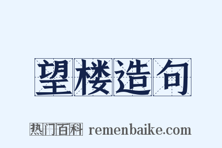 望楼造句是什么意思的图片
